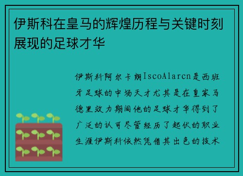 伊斯科在皇马的辉煌历程与关键时刻展现的足球才华