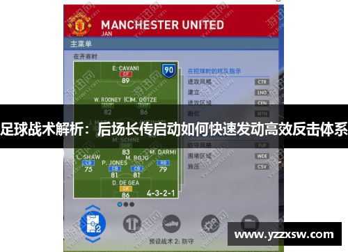足球战术解析：后场长传启动如何快速发动高效反击体系