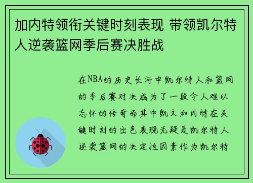 加内特领衔关键时刻表现 带领凯尔特人逆袭篮网季后赛决胜战